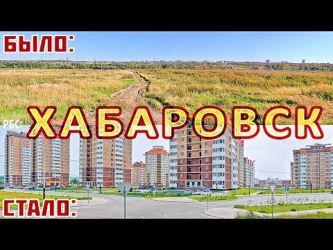Как изменился Хабаровск за 18 лет 