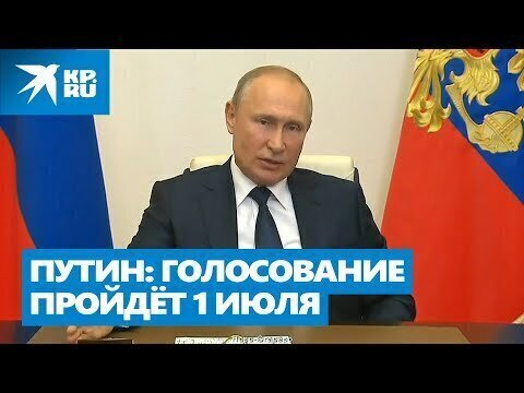 Путин объявил дату голосования по поправкам к Конституции 