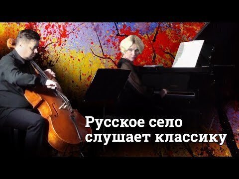 Пробуждение души: русская деревня и классическая музыка 
