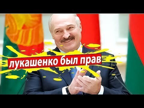 Лукашенко БЫЛ ПРАВ 