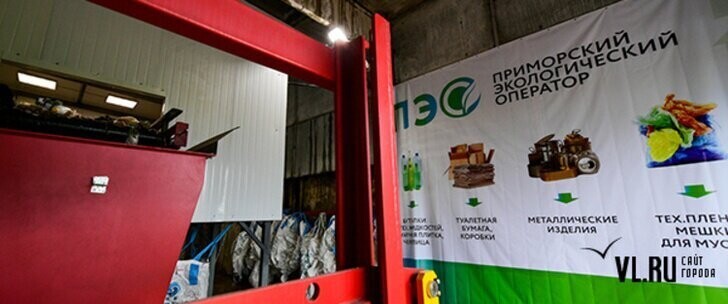 В Приморском крае запустили первый сортировочный комплекс по переработке мусора