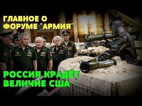 Россия крадет у США их величие, или все что нужно знать о форуме "Армия" 