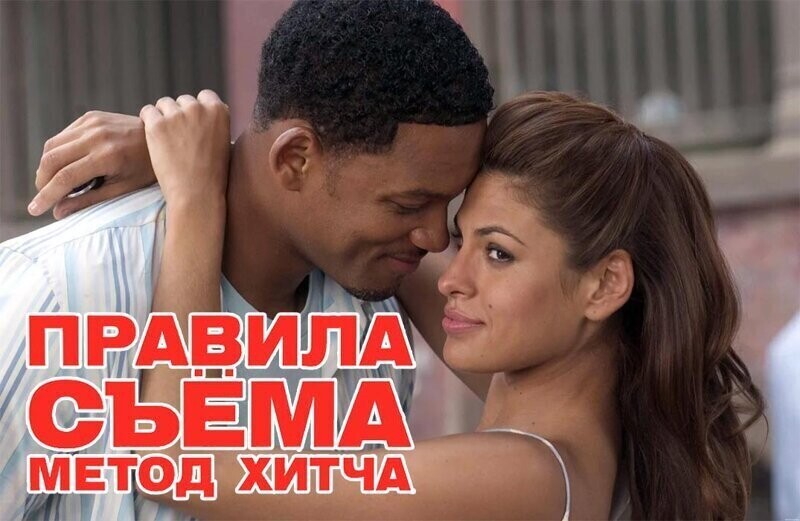 Малоизвестные факты о фильме "Правила съема: Метод Хитча" (2005)