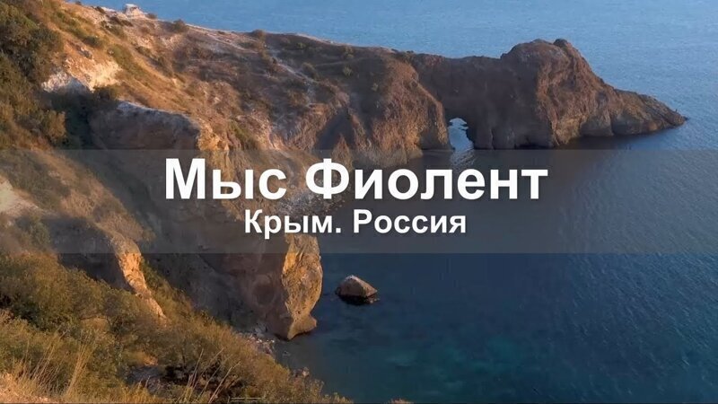 Мыс Фиолент потрясающее место в Крыму 