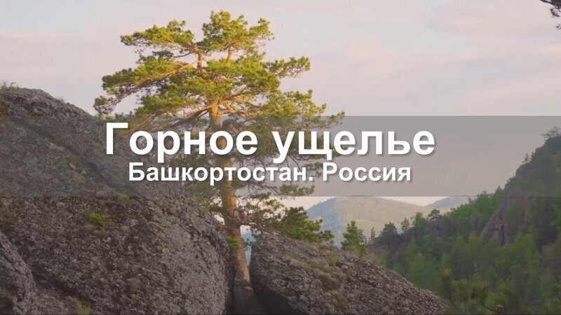 Горное ущелье - замечательное место в Башкортостане 