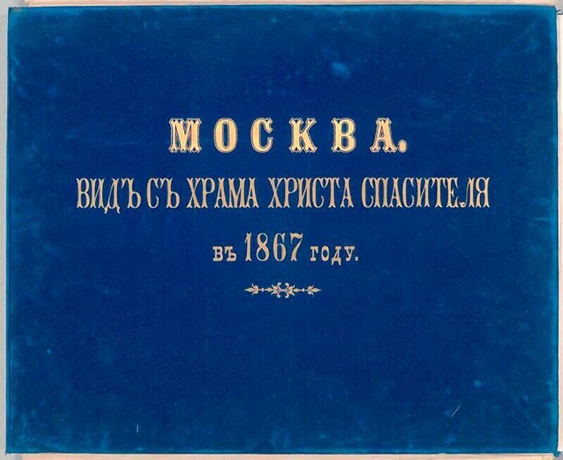 Вид с храма Христа Спасителя: как выглядела Москва в 1867 году