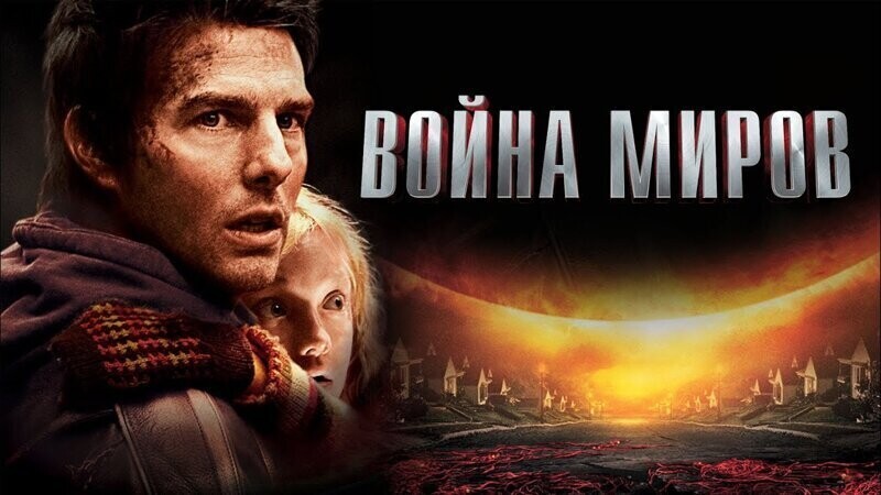 «Война миров»