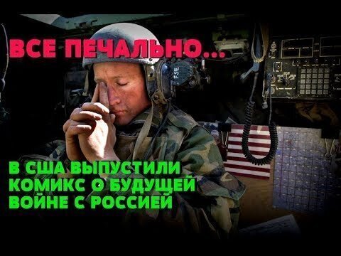 Комикс о будущей войне РФ и США от института кибербезопасности 