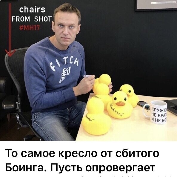 Навальный опубликовал в Twitter старый украинский фейк с фото «кресла из MH17», на котором сидят Александр Захарченко и депутат Госдумы РФ