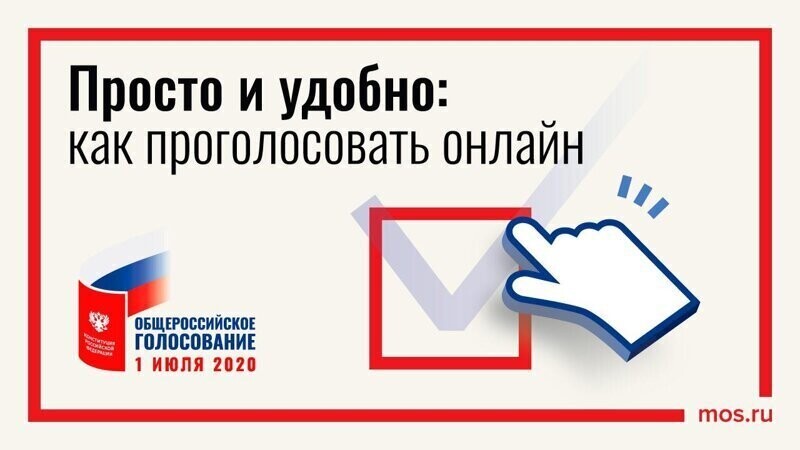 Современная Москва: 685 тысяч человек проголосуют за поправки в Конституцию РФ онлайн