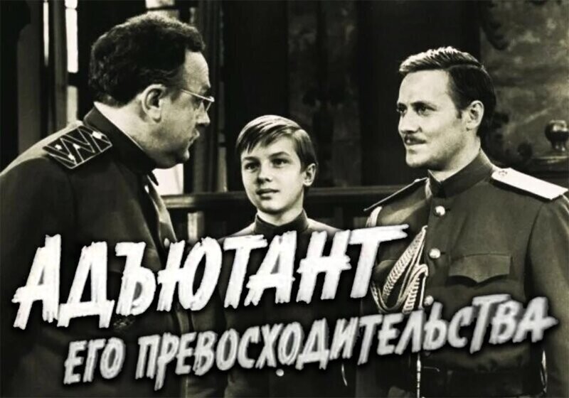 "Павел Андреевич, вы шпион?" Факты о фильме «Адъютант его превосходительства»