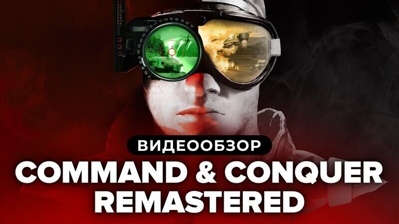 Обзор игры Command & Conquer Remastered Collection