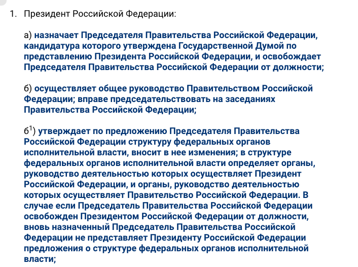 Статья 83 "О правах и обязанностях президента РФ", добавлены поправкив п.1.