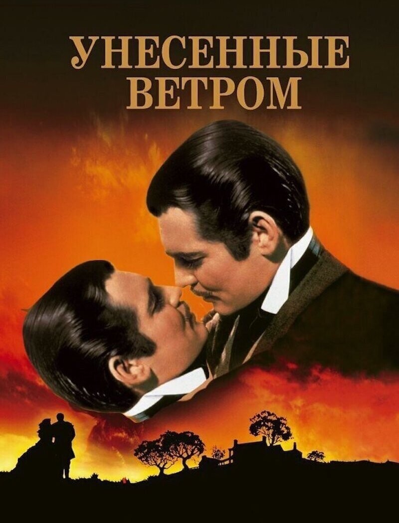 Унесённые крышей