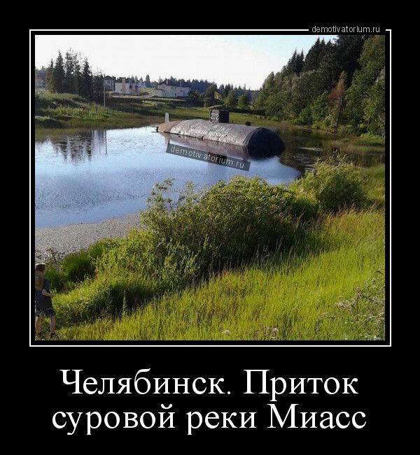 Челябинск. Приток суровой реки Миасс