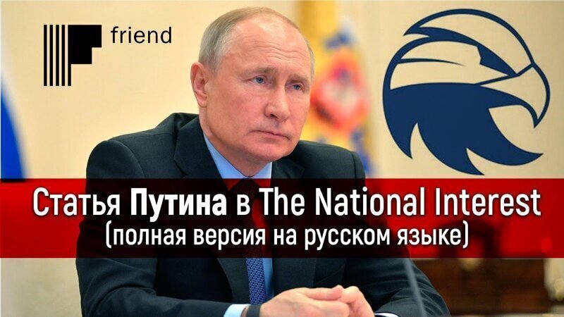 Статья Путина в The National Interest (полная версия на русском языке) 