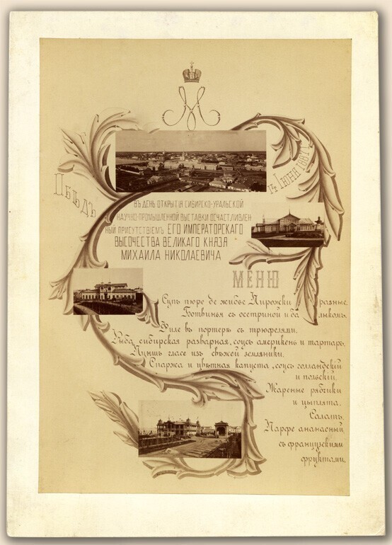 Меню обеда 14 июня 1887 г. в честь открытия Сибирско-Уральской научно-промышленной выставки.