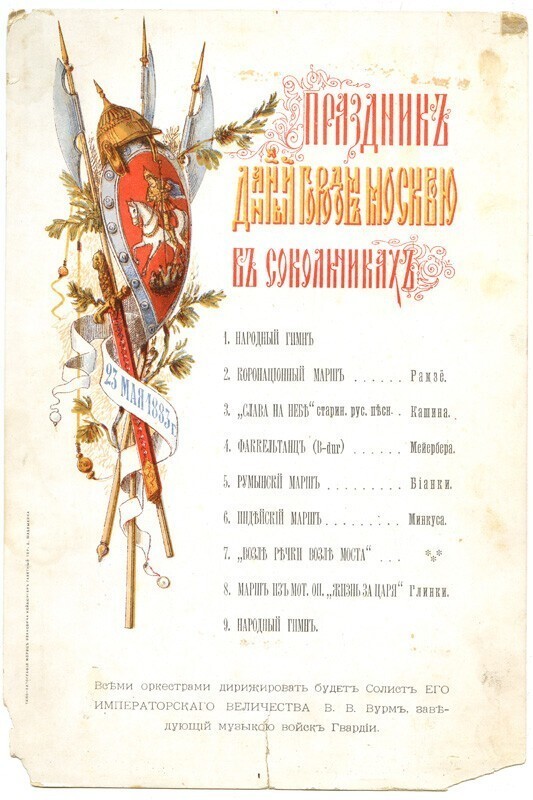 Программа музыкального концерта на празднике, устроенном городом Москвой в Сокольниках в честь коронации Александра III