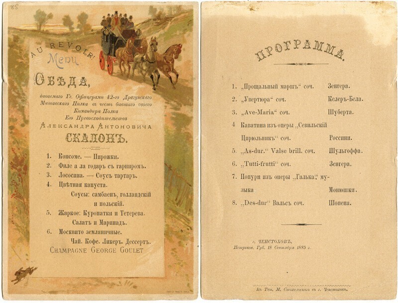Меню и программа обеда офицеров 42 драгунского Митаевского полка в честь бывшего своего командира А.А.Скалона 18 сентября 1885 г. в г.Ченстохов.