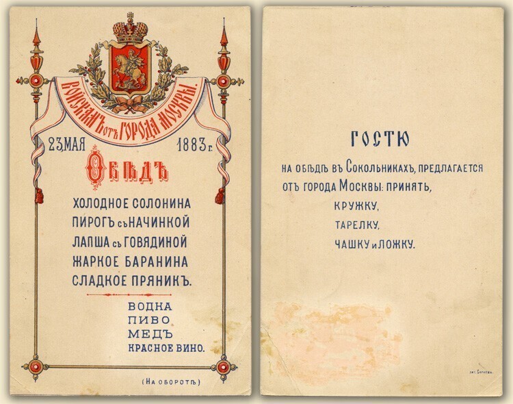 Меню обеда 23 мая 1883 года войскам от города Москвы в Сокольниках.