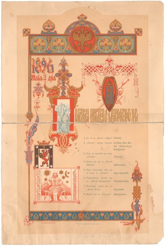 Программа придворного музыкантского хора 19 мая 1896 в честь коронации императора Николая II и императрицы Александры Федоровны 14 мая 1896 г. в Москве.