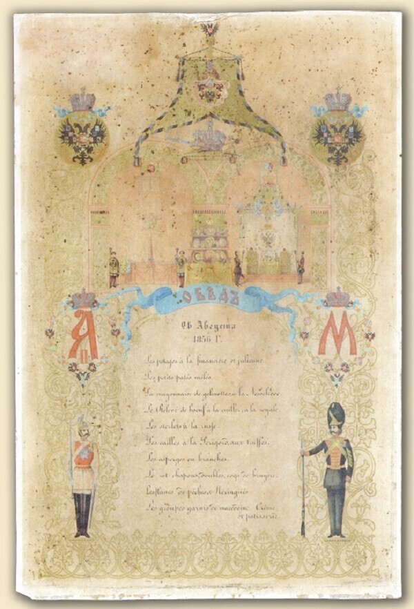 Меню парадного обеда 26 августа 1856 года, данного в Москве, в Грановитой палате Московского кремля в честь коронации императора Александра II и императрицы Марии Александровны.