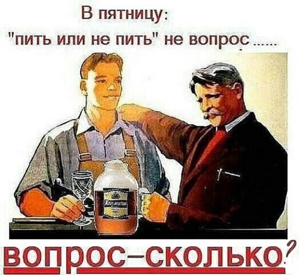 Алкопост на вечер этой пятницы