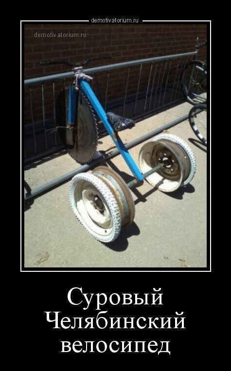 Суровый Челябинский велосипед