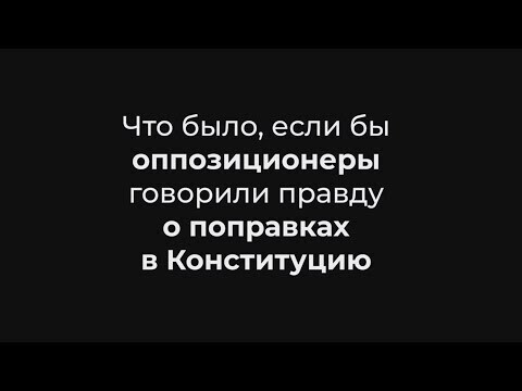 Что было, если бы оппозиционеры говорили правду о поправках в Конституцию 