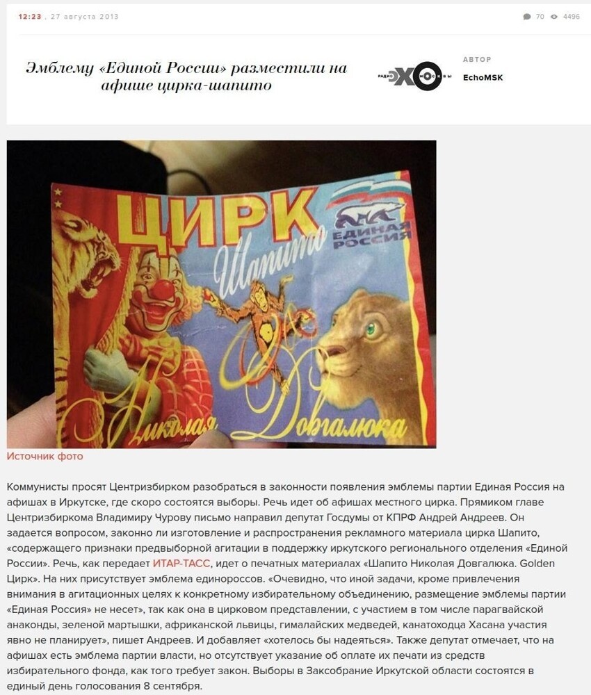 Эмблему «Единой России» разместили на афише цирка-шапито