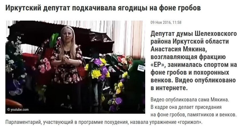 Иркутский депутат подкачивала ягодицы на фоне гробов