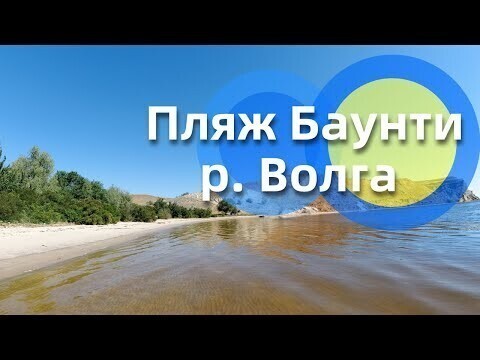 Пляж "Баунти" на Волге 