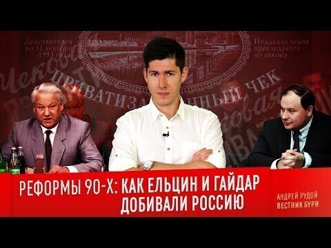 РЕФОРМЫ 90-Х: как Ельцин и Гайдар добивали Россию 