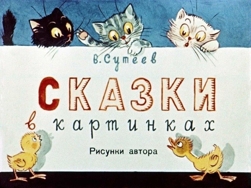 Чему учат сказки Сутеева?