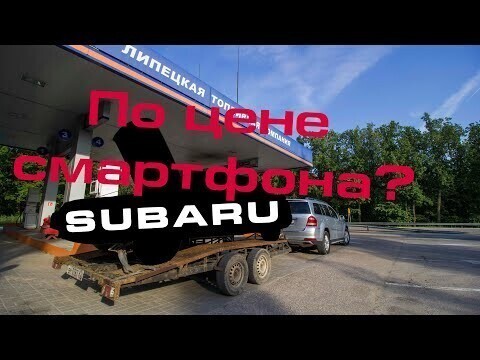 Subaru по цене смартфона