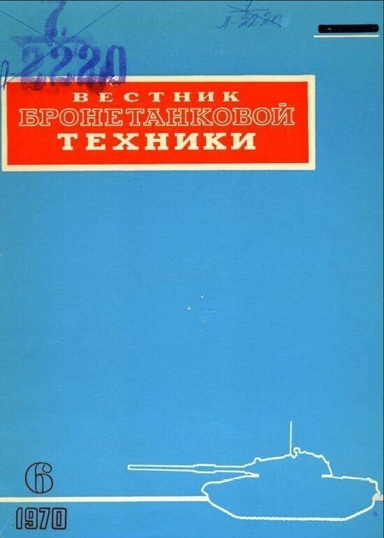 Срыв башни. Экспертное мнение «Вестника бронетанковой техники» о танках «холодной войны»