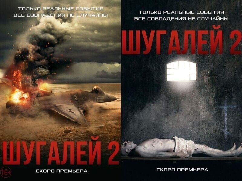 Политолог Джаралла рассказал на что намекают новые постеры фильма «Шугалей-2»