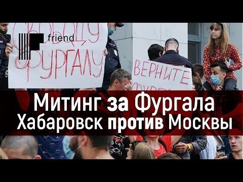 Митинг в защиту Фургала. Как поднимают Хабаровск против Москвы 