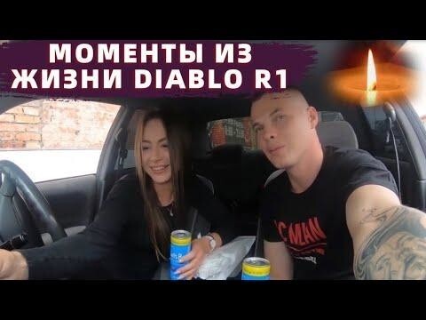 Diablo r1 блоггер