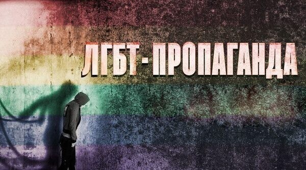 что такое пропаганда лгбт простыми словами. kak rabotaet lgbt propaganda 1. что такое пропаганда лгбт простыми словами фото. что такое пропаганда лгбт простыми словами-kak rabotaet lgbt propaganda 1. картинка что такое пропаганда лгбт простыми словами. картинка kak rabotaet lgbt propaganda 1. ЛГБТ-пропаганда (как разъясняется в постановлении Конституционного суда) нетрадиционных сексуальных отношений среди несовершеннолетних выражается в распространении информации, направленной на формирование у несовершеннолетних нетрадиционных сексуальных установок, привлекательности нетрадиционных сексуальных отношений, искаженного представления о социальной равноценности традиционных и нетрадиционных сексуальных отношений, либо навязывание информации о нетрадиционных сексуальных отношениях, вызывающей интерес к таким отношениям, если эти действия не содержат уголовно наказуемого деяния. В принципе, в этом определении все и содержится, а какие-то дополнительные разъяснения будут избыточны.