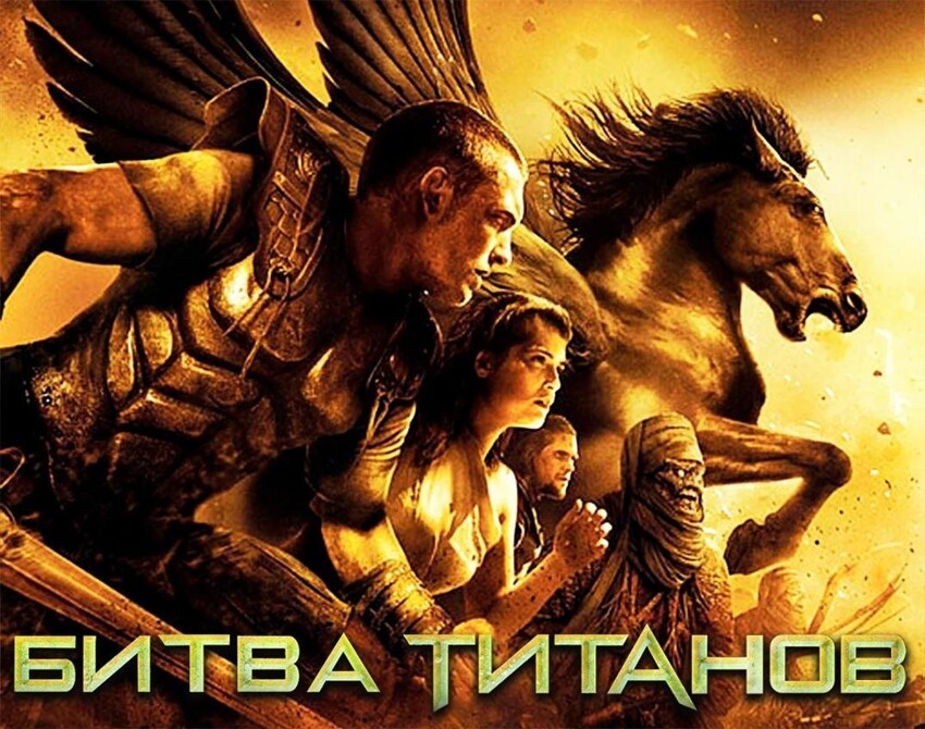 12 интересных фактов о фильме «Битва Титанов»