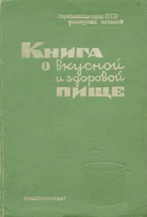 Одна из самых популярных советских кулинарных книг
