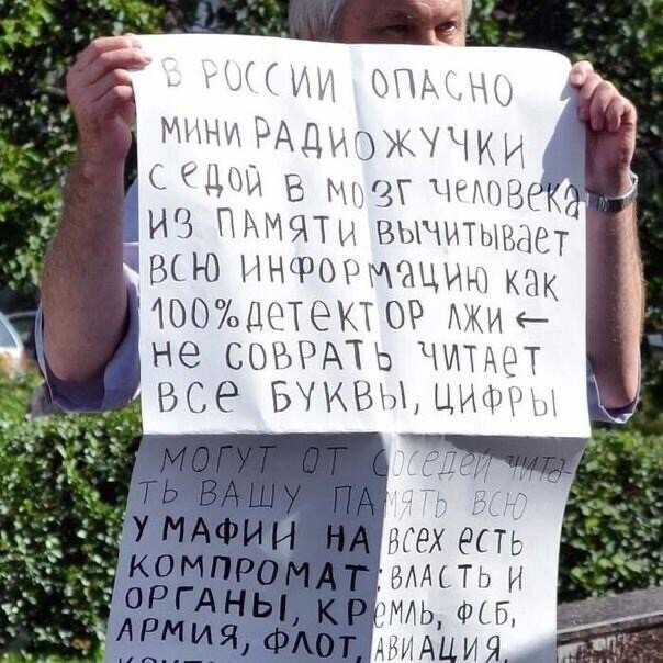 Вы уже обезопасились шапочкой из фольги?