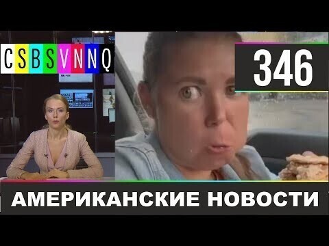 Не политические новости 