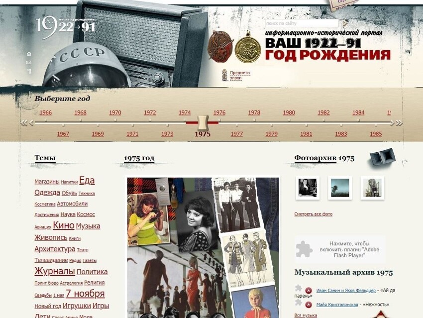 Сайт, где вы найдете все, что связано с вашим годом рождения с 1922 по 1991 год