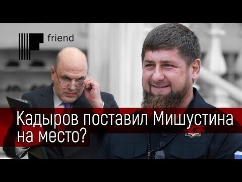 Кадыров показал Мишустину на его место? Реакция Путина 