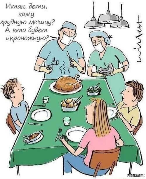 Ужин в семье хирургов
