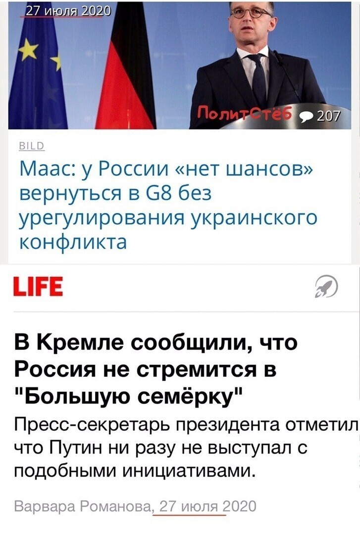Глава МИДа Германии: «Большая семёрка не станет большой восьмёркой, пока Россия не вернёт Крым Украине!»  Россия: «Нам плевать на большую семёрку!»