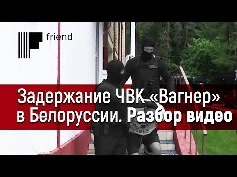 Разбор видео задержания «ЧВК Вагнер» в Белоруссии 