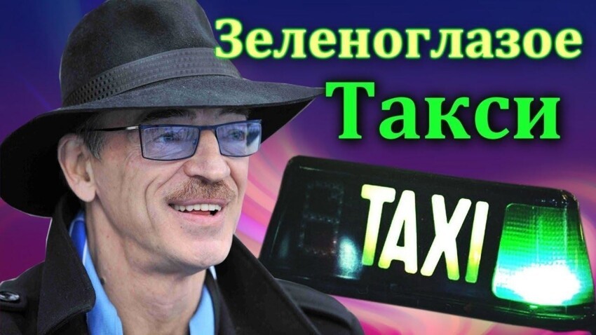 История «зеленоглазого» такси